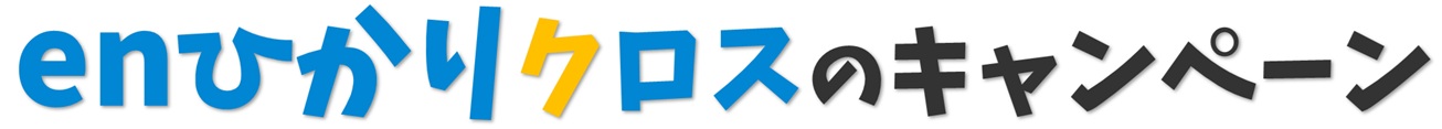 enひかりクロスのキャンペーン